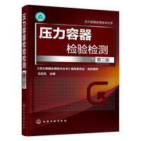 压力容器检验检测-第二版