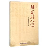 福建好人传（2014卷）
