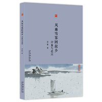 合众文丛：风雨雪雾回故乡（印象与提问）