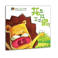 托尼,不可以懒！---儿童品格教育故事绘本适合3-6岁幼儿