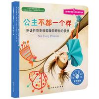 儿童情绪管理与性格培养绘本:公主不都一个样：别让性别刻板印象阻碍你的梦想