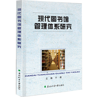 现代图书馆管理体系研究
