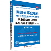 中公2017四川省事业单位公开招聘工作人员考试专用教材职业能力倾向测验历年真题汇编详解第3版