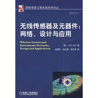 无线传感器及元器件--网络设计与应用/国际信息工程先进技术译丛