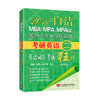 2017白洁MBA、MPA、MPAcc等29个专业学位适用考研英语（二） 英语词汇考前狂背(便携版)