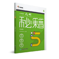 学而思:小学数学几何秘籍五年级
