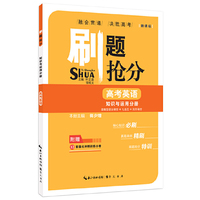 刷题抢分·高考英语·知识与运用分册（语篇型语法填空＋七选五＋完形填空）