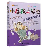 做好事的迟到大王-小屁孩上学记-注音.全彩.手绘版