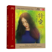 乔维怡：将爱（HQCD）