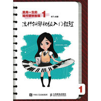 受用一生的现代钢琴教程1：流行钢琴初级入门教程