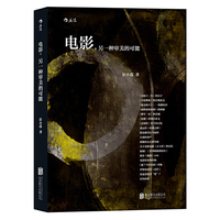 电影,另一种审美的可能