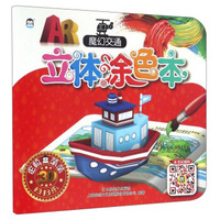 企鹅萌萌 婴幼儿童互动认知涂色画册 AR立体涂色本－魔幻交通