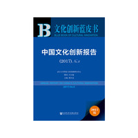 文化创新蓝皮书:中国文化创新报告（2017）No.8