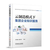 云制造模式下集团企业知识服务