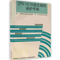 DPN-100分组交换机维护手册