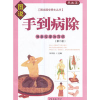 手到病除—推拿按摩治百病（第二版）