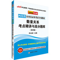 四川公务员考试中公2018四川省公务员录用考试专项教材数量关系考点精讲与高分题库第4版