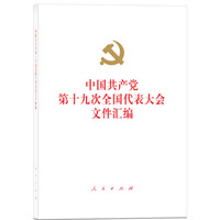 中国共产党第十九次全国代表大会文件汇编（精装本）