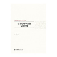 法律伦理学案例专题研究