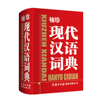 袖珍现代汉语词典商务印书馆