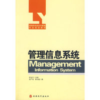 管理信息系统