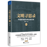 文明寻思录(第二辑):中国新商道与商业新未来
