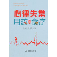 心率失常用药与食疗
