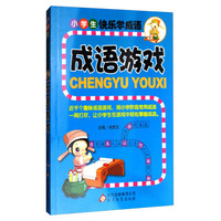 小学生快乐学成语：成语游戏