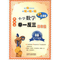新慨念小学数学举一反三：四年级（B版 达标作业本）