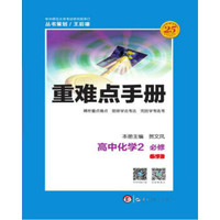 重难点手册 高中化学 2 必修 SJ