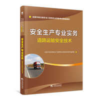 安全工程师2019教材中级注册安全工程师教材：安全生产专业实务—道路运输安全技术