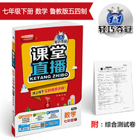 课堂直播：七年级数学（下）·鲁教版（五四） 2019春
