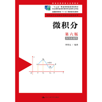 微积分(第六版)(高职高专高等数学基础特色教材系列;“十二五”职业教育国家规划教材 经全国职业教育教材审定委员会审定)