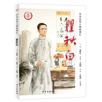 瞿秋白（中华先烈人物故事汇丛书）