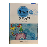 海之韵——小学音乐海洋主题课程（一至三年级教师用书）