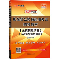山东公务员考试用书 中公2020山东省公务员录用考试辅导教材全真模拟试卷行政职业能力测验