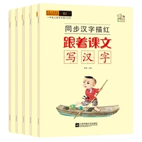 跟着课文写汉字 第一辑 全5册（一年级上+一年级下1+一年级下2+拼音+偏旁部首）
