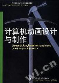计算机动画设计与制作/全国中等职业技术学校计算机教材