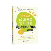 初中英语阅读理解+完形填空满分训练150篇（八年级）（附答案详解）