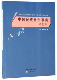 中国民族器乐审美及赏析