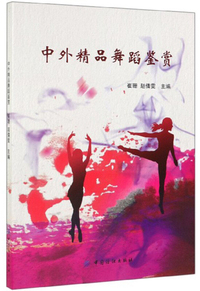 中外精品舞蹈鉴赏