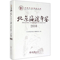 北京海淀年鉴2018（附光盘）