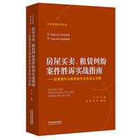 房屋买卖、租赁纠纷案件胜诉实战指南——疑难案件办案思路和实务要点详解