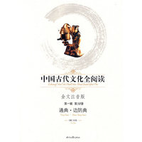 中国古代文化全阅读·通典·边防典(第一辑58)(全文注音版)(注音版)(《中国古代文化全阅读》)