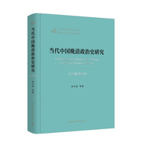 当代中国晚清政治史研究（1949－2019）