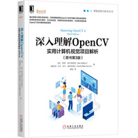 深入理解OpenCV:实用计算机视觉项目解析(原书第3版)