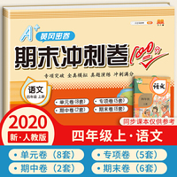 汉之简2020年新版A+黄冈密卷期末冲刺卷100分四年级上册语文同步练习题