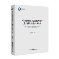 中国城镇化进程中的土地级差收入研究