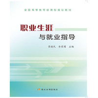 职业生涯与就业指导(全国高等教育应用型规划教材)