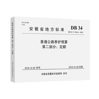 普通公路养护预算 第二部分：定额（DB 34/T 3262.2—2018）安徽省地方标准